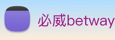 必威betway Logo